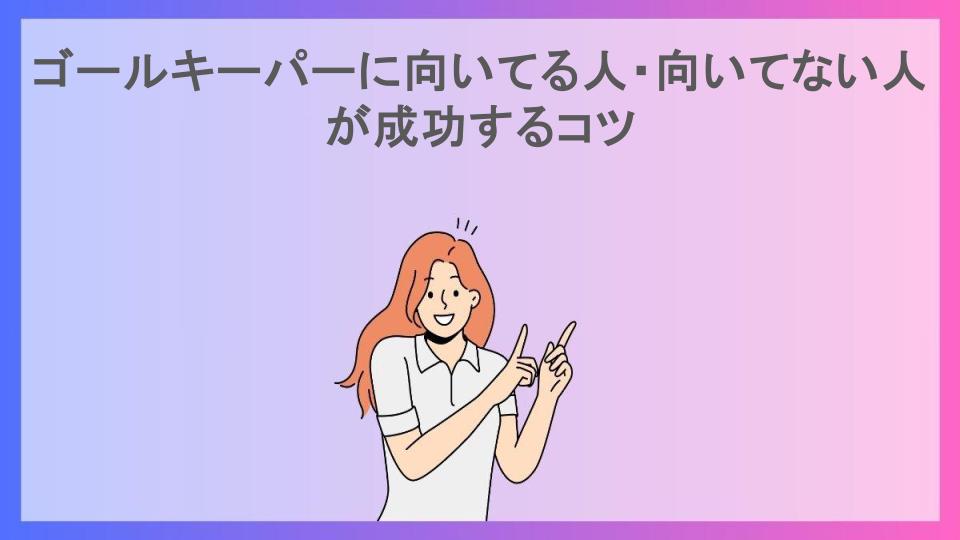 ゴールキーパーに向いてる人・向いてない人が成功するコツ